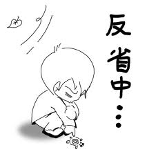 反省イメージ