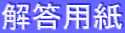 解答用紙